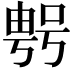 𠸮