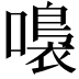 𡀮