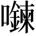 𡄮
