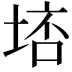 𡌮