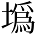 𡐮