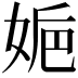 𡜮