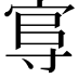 𡬮