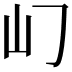 𡴮