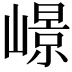 𡼮
