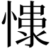 𢠮