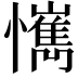 𢤮