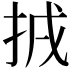 𢬮