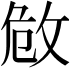 𢼮