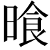 𣈮