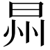𣌮