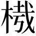 𣔮