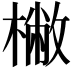 𣘮