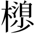 𣜮