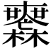 𣠮