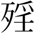 𣨮
