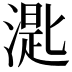 𣼮