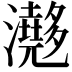 𤄮