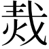 𤈮