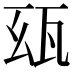 𤬮