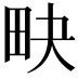 𤰮
