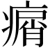 𤸮