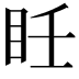 𥄮
