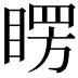 𥈮