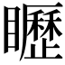 𥌮