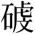 𥔮