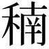 𥠮