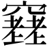 𥨮