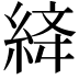 𦀮