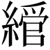 𦄮