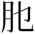 𦘮