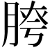 𦜮