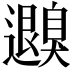 𦤮