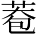 𦰮