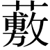 𧀮