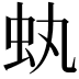 𧈮