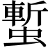 𧐮