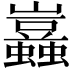 𧔮