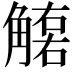 𧤮