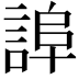 𧨮