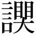 𧬮