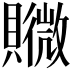 𧸮