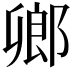 𨜮