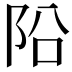 𨸮