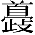 𩠮