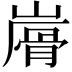 𩨮